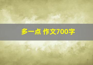 多一点 作文700字